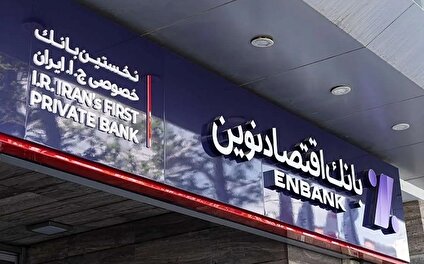 از چابک‌سازی تا یکپارچگی: نقشه تحول بانک اقتصاد نوین در مدل جامع