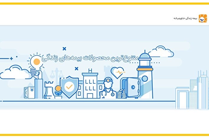 بازی خاورمیانه در زمین غول‌های عمر! / آیا بیمه خاورمیانه ریسک تک‌محصولی را نادیده گرفته است؟