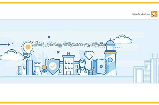 بازی خاورمیانه در زمین غول‌های عمر! / آیا بیمه خاورمیانه ریسک تک‌محصولی را نادیده گرفته است؟