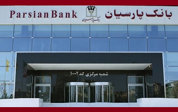 بانک پارسیان در گردنه‌ ناترازی؛ گذار از سایه ریسک و تکیه بر ثبات