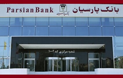 بانک پارسیان در گردنه‌ ناترازی؛ گذار از سایه ریسک و تکیه بر ثبات