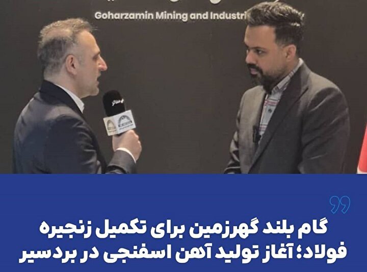 گام بلند گهرزمین برای تکمیل زنجیره فولاد؛ آغاز تولید آهن اسفنجی در بردسیر