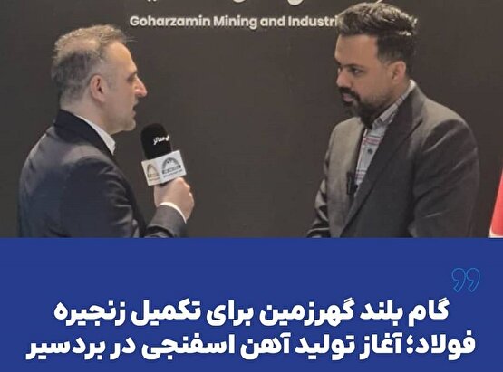 گام بلند گهرزمین برای تکمیل زنجیره فولاد؛ آغاز تولید آهن اسفنجی در بردسیر