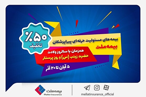 جشنواره بیمه ملت با تخفیف ویژه 50 درصدی برای پرستاران و پیراپزشکان