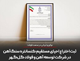 نوآوری ایرانی در صنعت فولاد؛ ثبت اختراع احیای مستقیم کنسانتره سنگ‌آهن در شرکت توسعه آهن و فولاد گل‌گهر