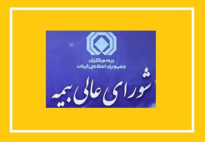 وزن تازه بخش خصوصی در شورای عالی بیمه