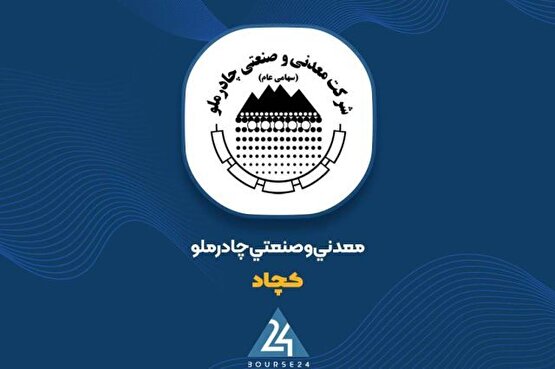 رشد 74 درصدی درآمد عملیاتی؛ «کچاد» از مرز 58 هزار میلیارد تومان عبور کرد